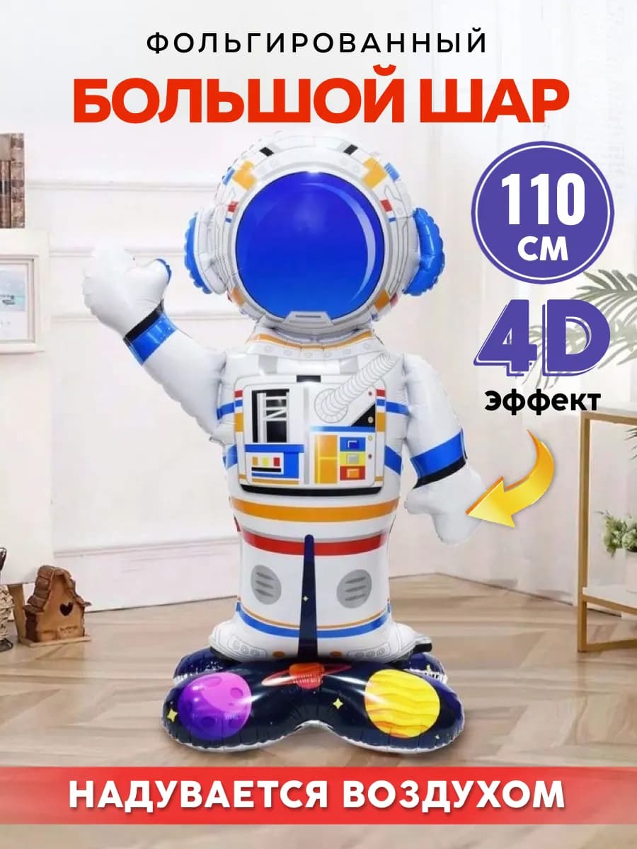 Шары Космонавт