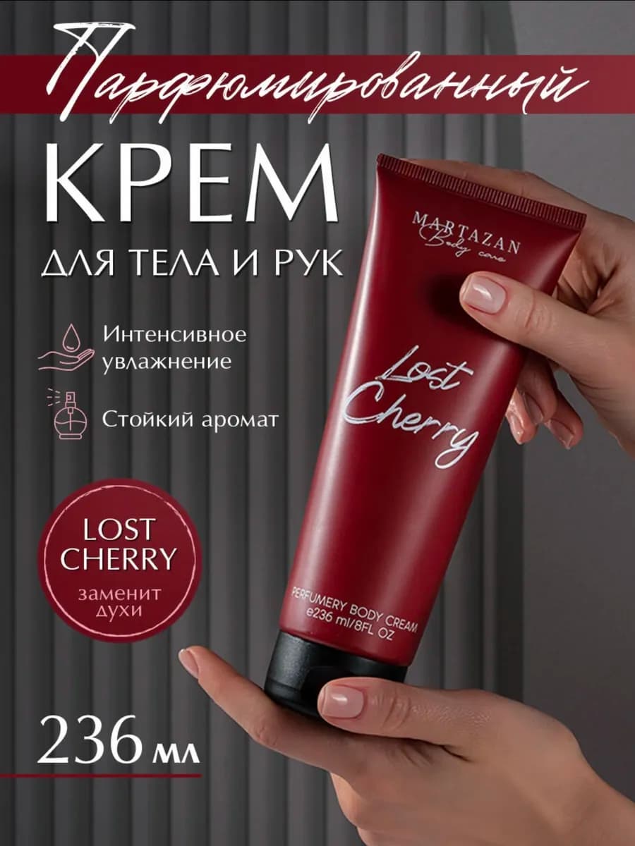 Парфюмированный увлажняющий крем для рук и тела Lost Cherry
