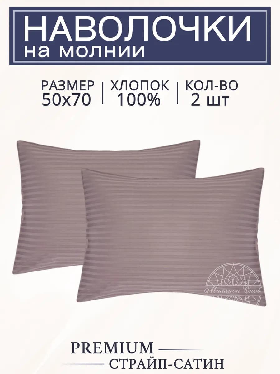 Наволочки 50х70 на молнии страйп сатин 2 шт