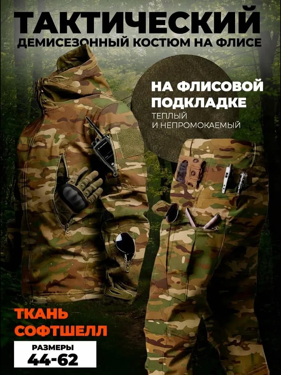 Тактический костюм демисезонный форма мультикам на флисе