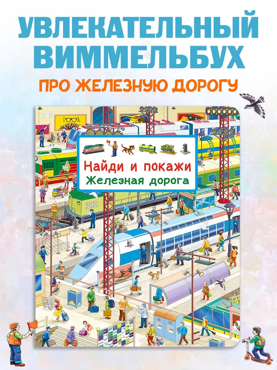 Виммельбух Найди и покажи. Железная дорога