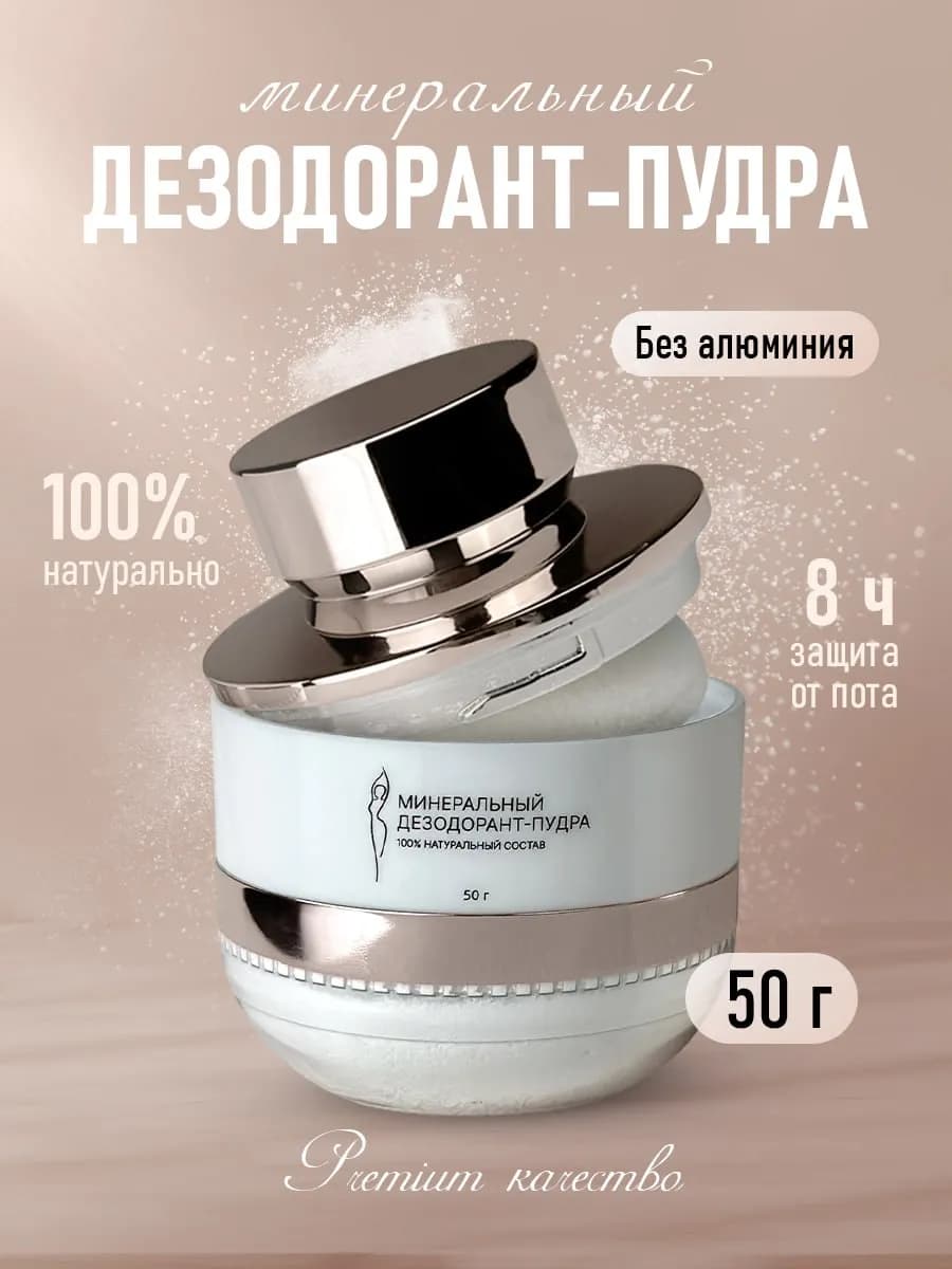 Дезодорант женский минеральный без алюминия