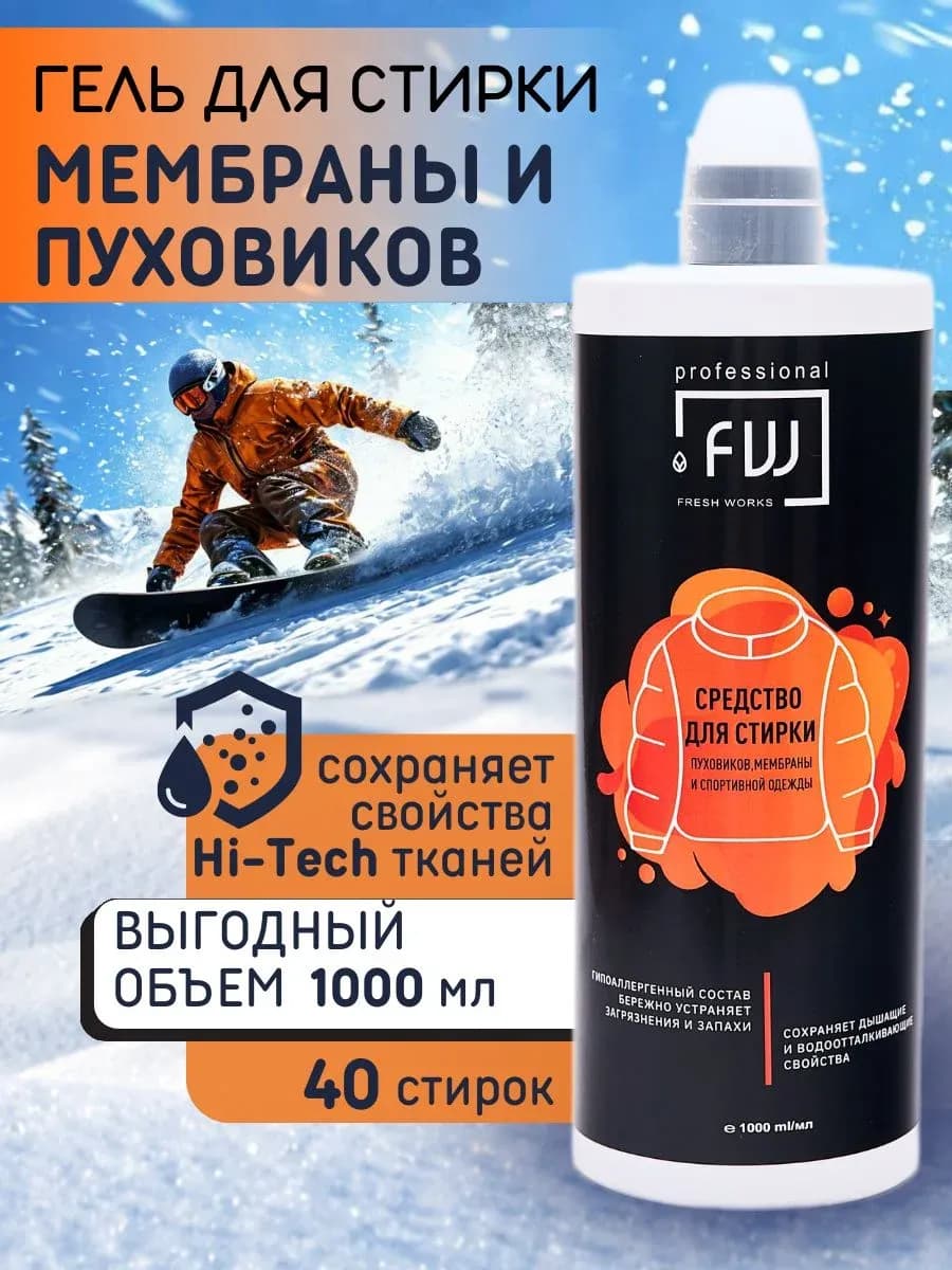 Гель для стирки пуховиков и курток 1 литр