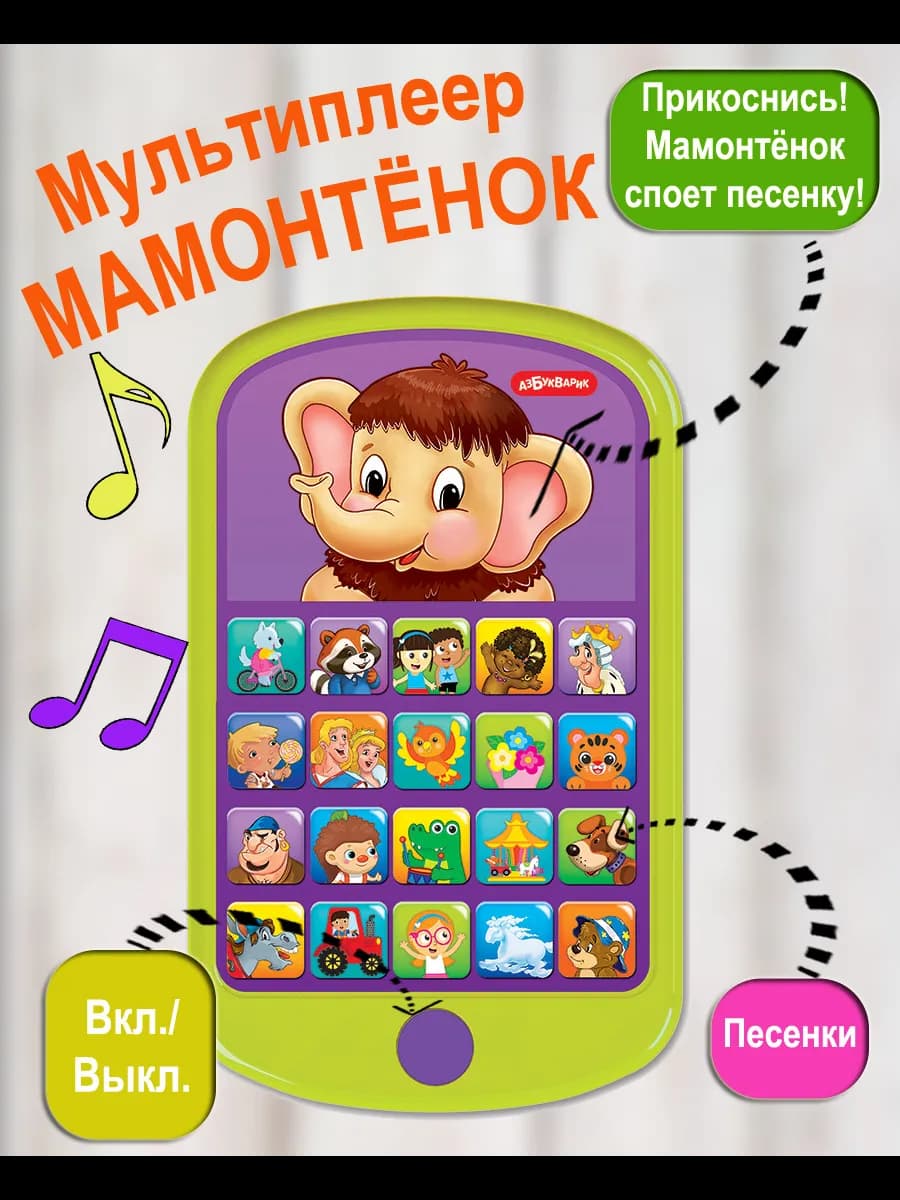 Музыкальная игрушка Мультиплеер Мамонтенок