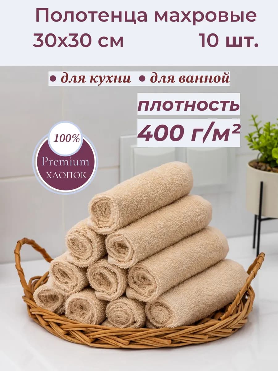 Полотенце кухонное махровое набор 10 шт 30х30 см