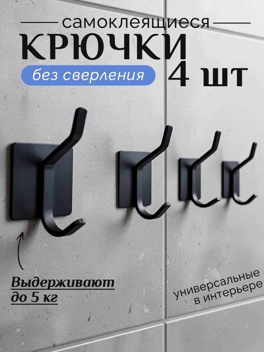 Крючки для ванной и кухни самоклеящиеся настенные 4 шт