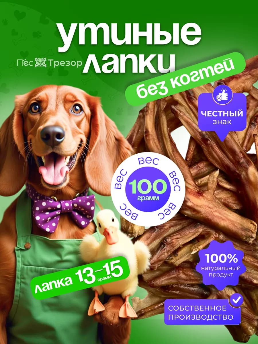 Лакомства для собак утиные лапки 100 гр