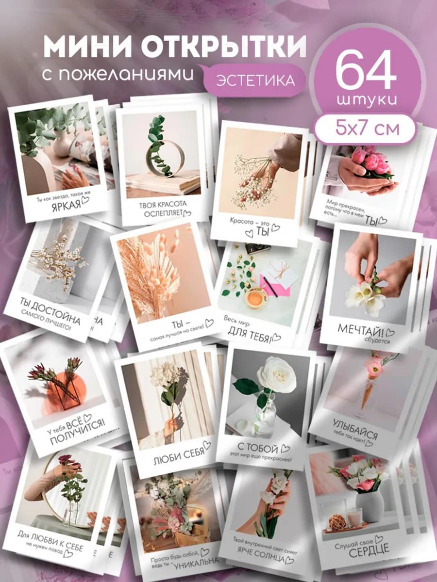Мини открытки с пожеланиями набор 48 шт