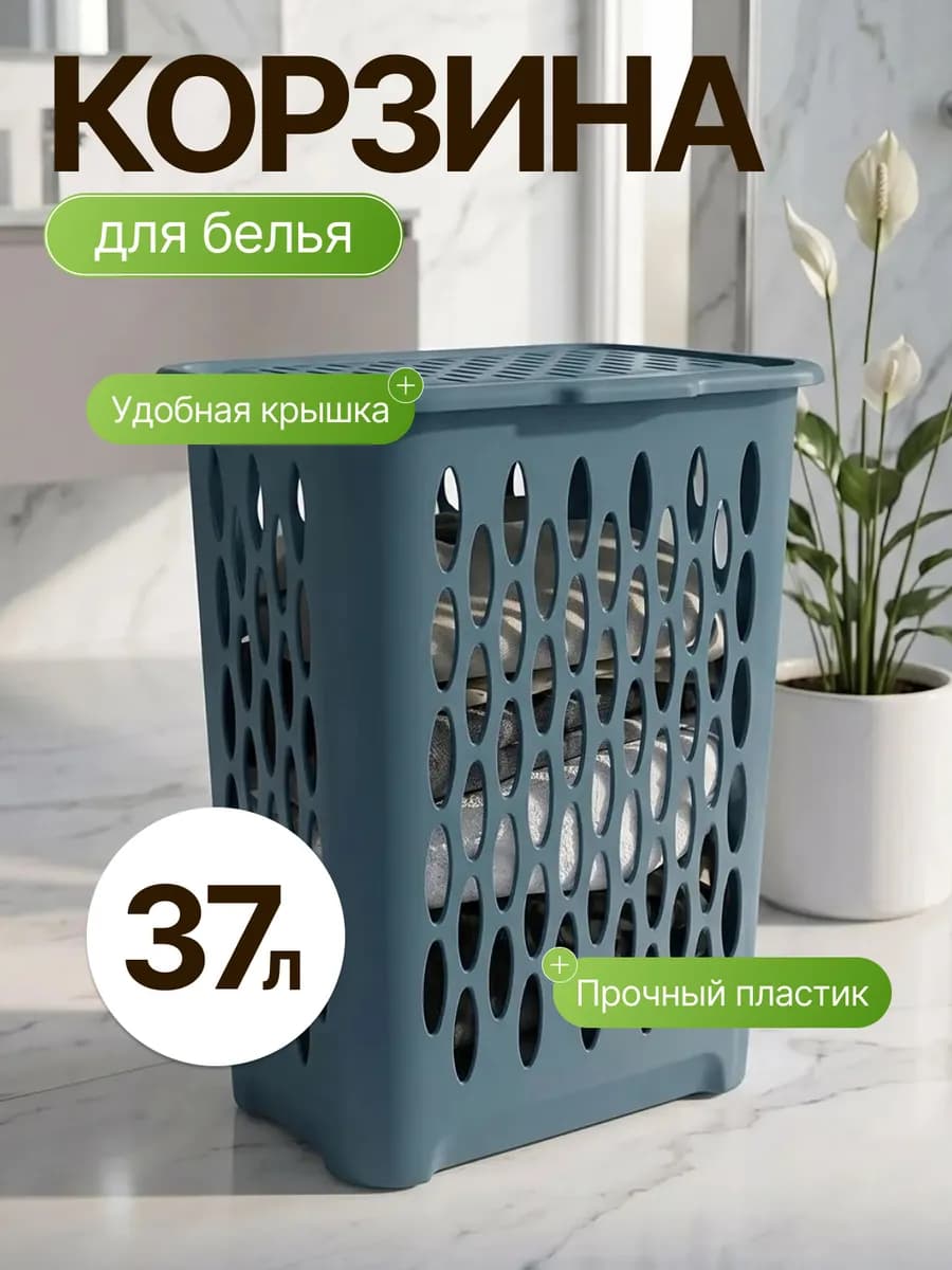 Корзина для белья 37 л