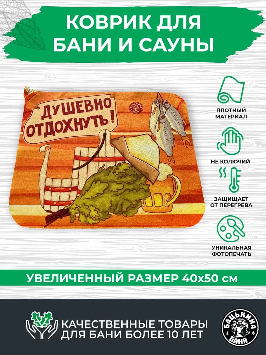 Коврик для бани подстилка 40х50 см