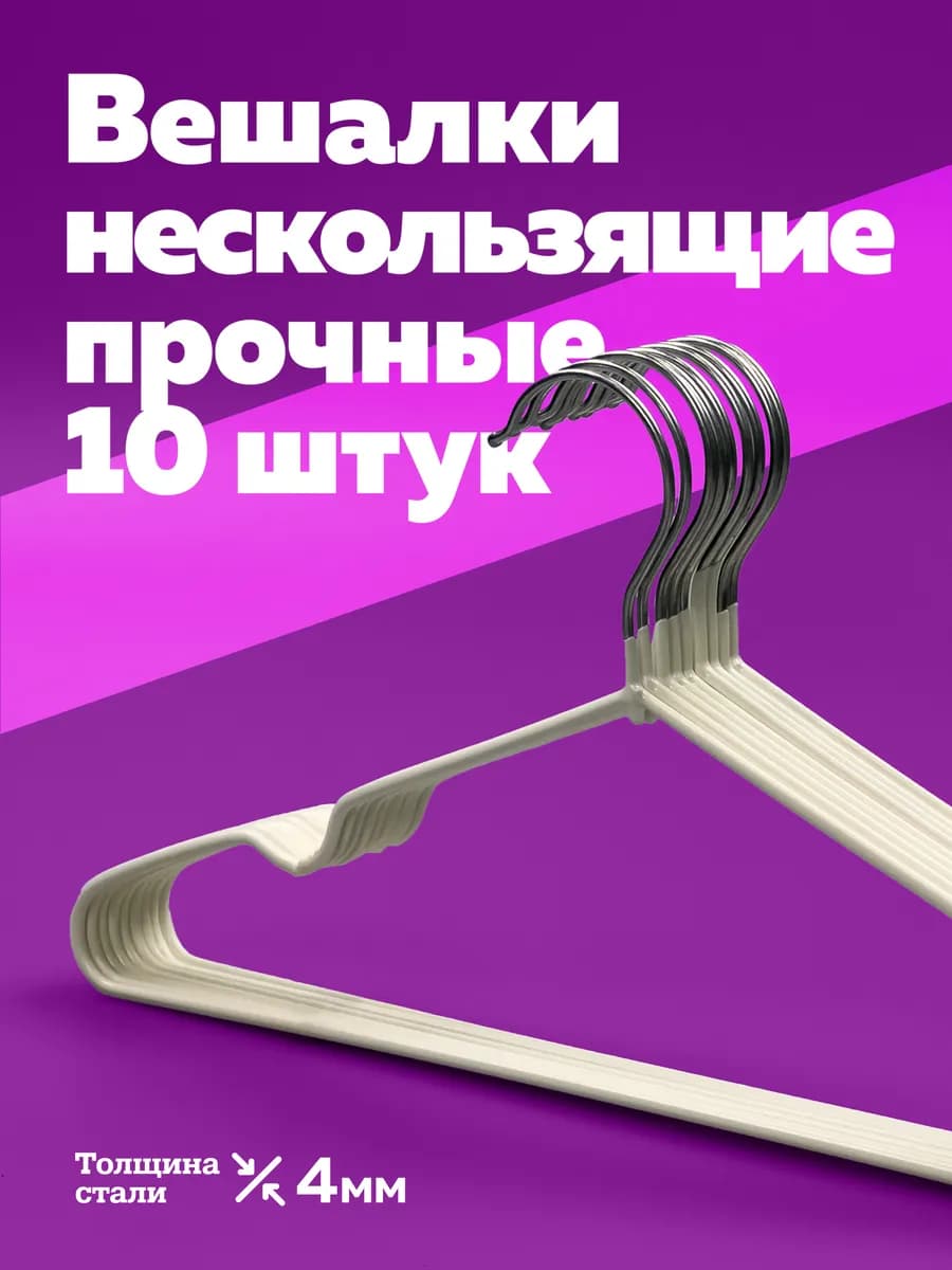 Вешалки плечики для одежды антискользящие белые 10 штук