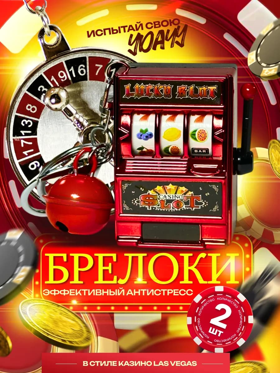 Брелоки казино антистресс для ключей