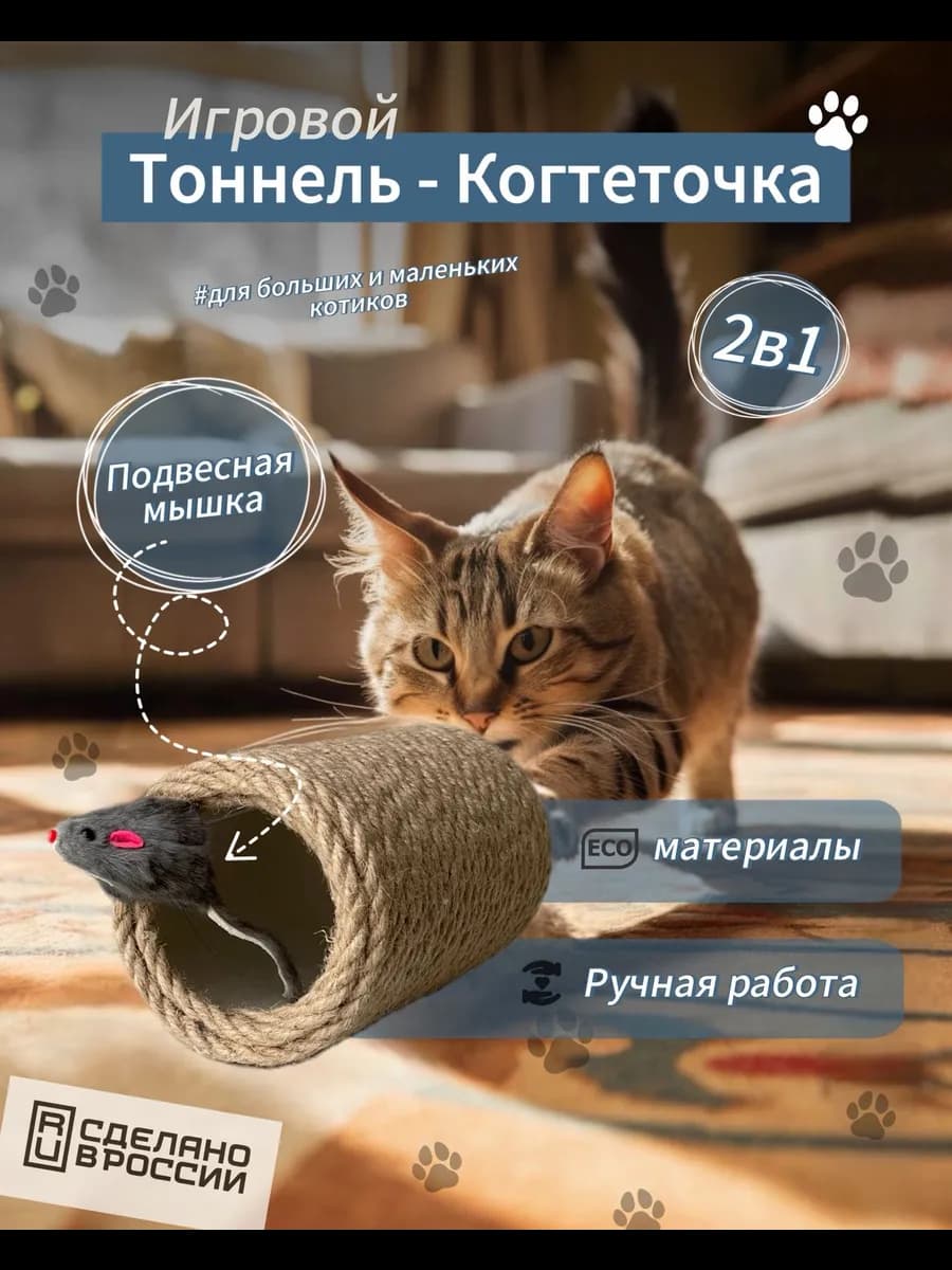 Когтеточка для кошек игрушка тоннель с мышкой