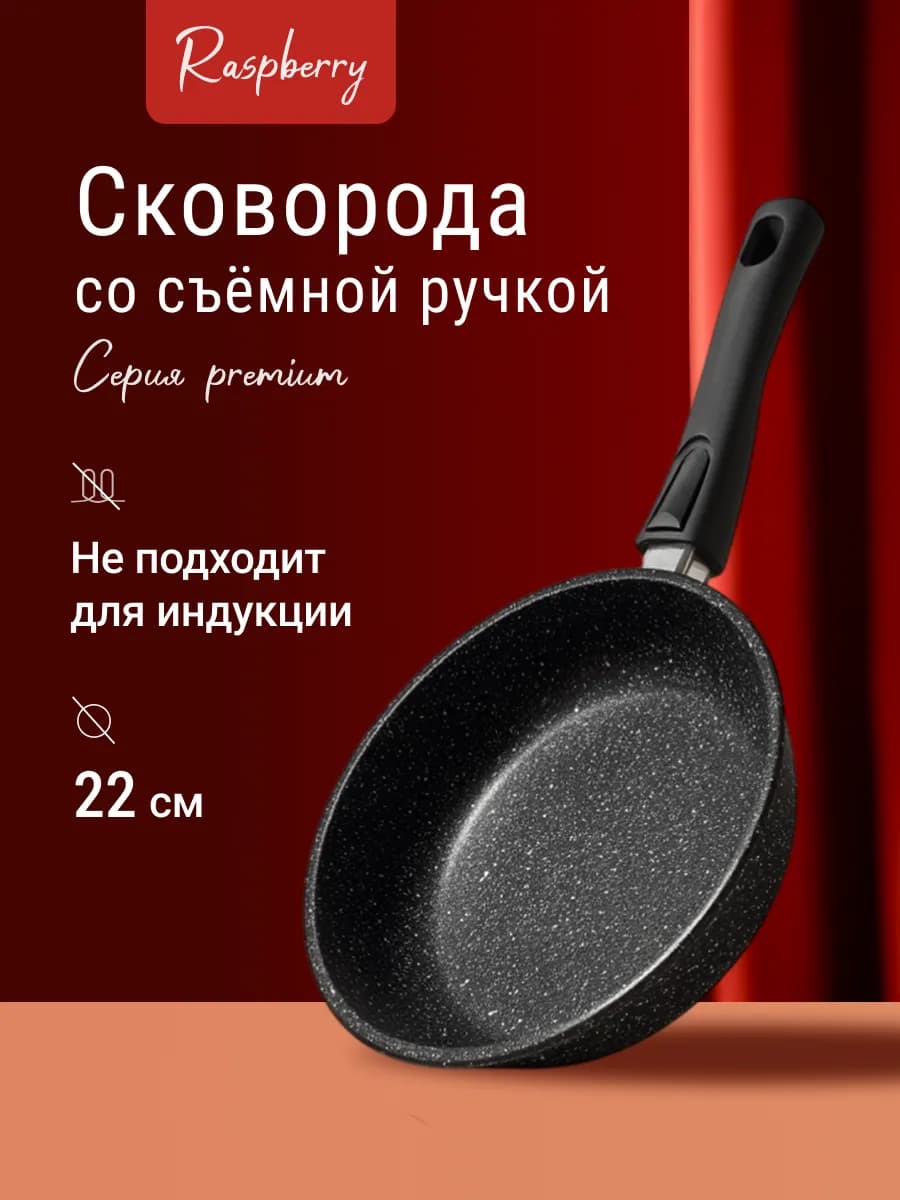 Сковорода со съёмной ручкой глубокая 22 см