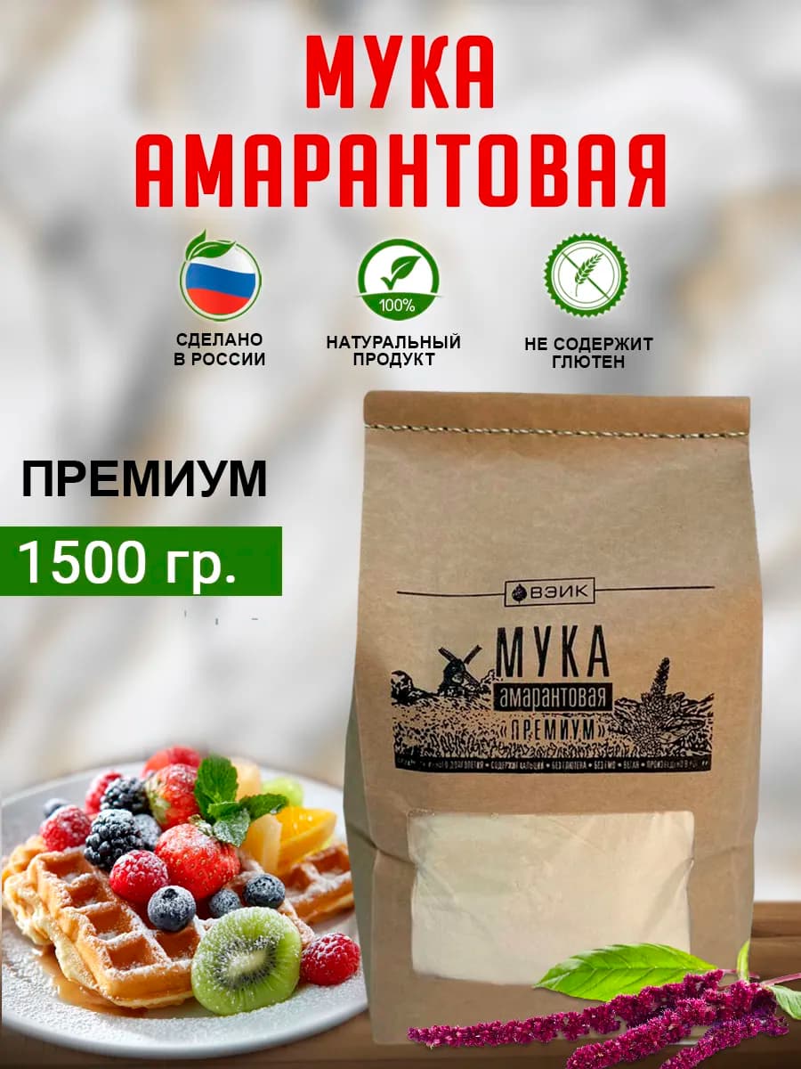 Мука амарант Премиум 1,5 кг