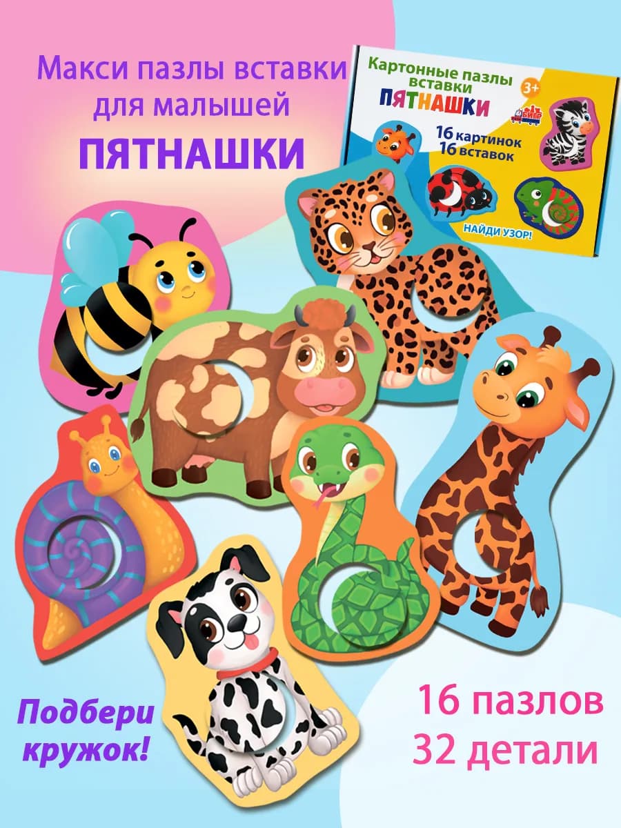 Пятнашки, картонные пазлы - вставки для малышей