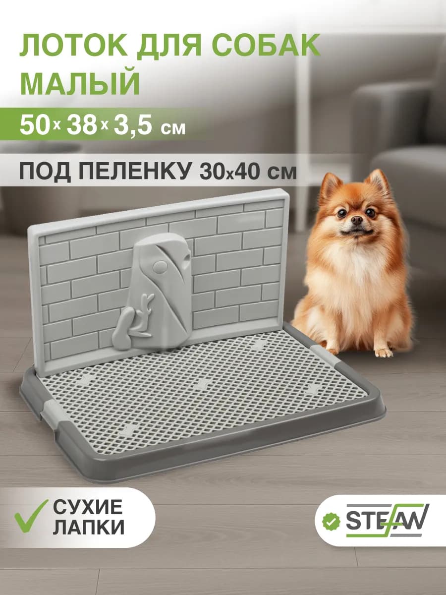 Туалет-лоток со стенкой для собак малый