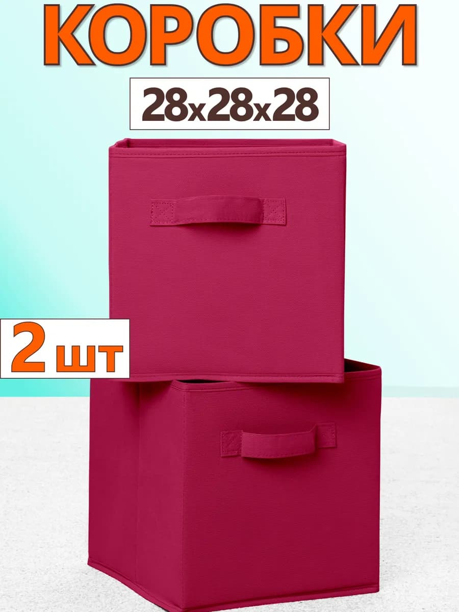Коробки для хранения вещей игрушек короб органайзер 28х28х28