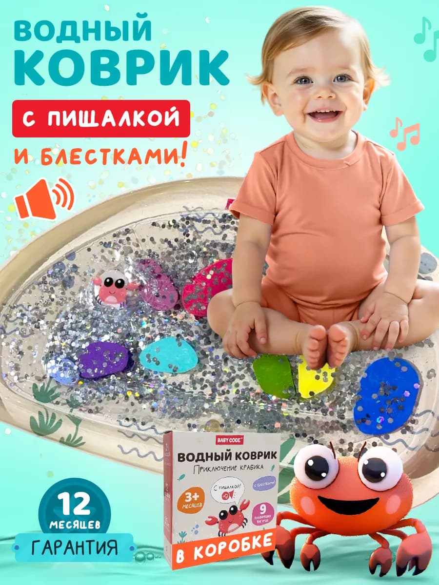 Водный коврик игровой развивающий Крабик с пищалкой