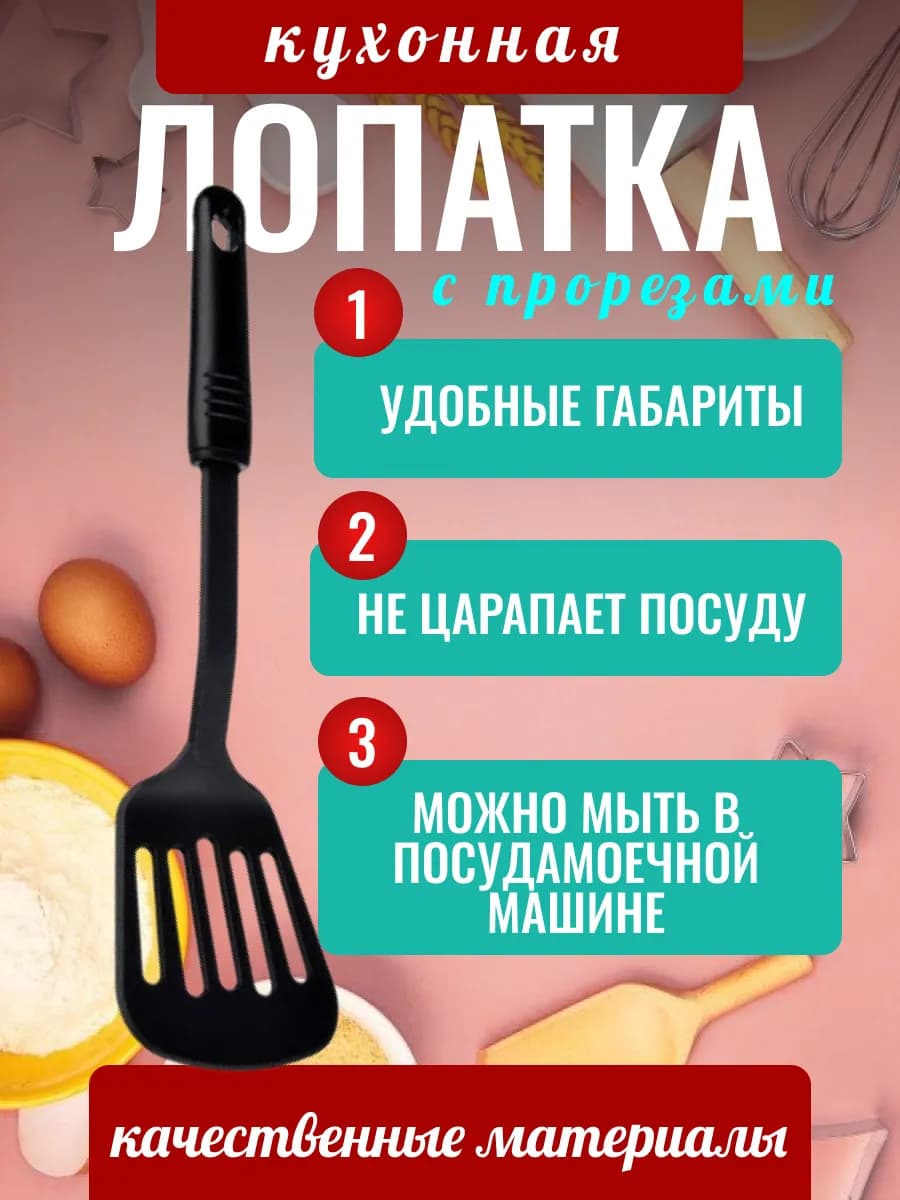Лопатка с прорезями жаропрочный нейлон