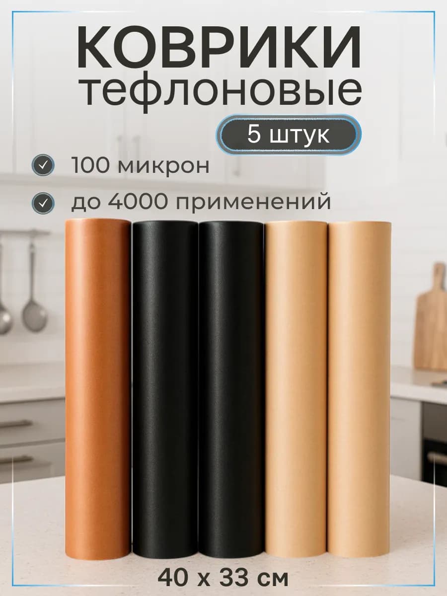 Тефлоновый коврик для выпечки и запекания набор 5 шт