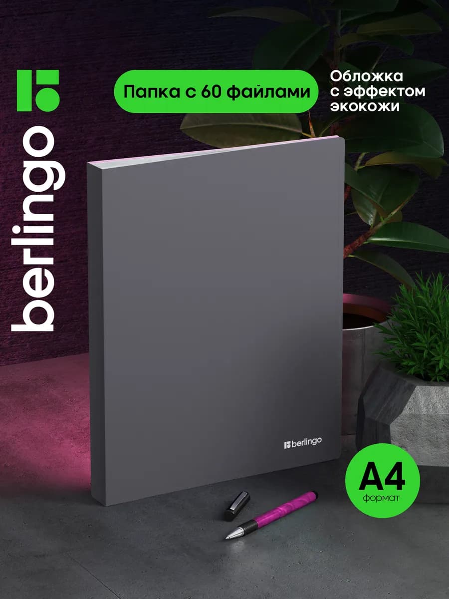 Папка с файлами для документов и бумаг А4, 60 вкладышей