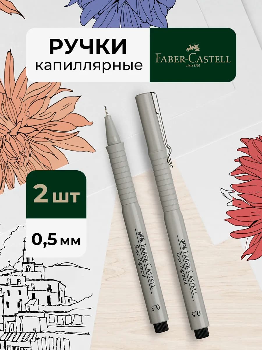 Ручка капиллярная "Ecco Pigment" черная, 0,5мм, набор 2шт