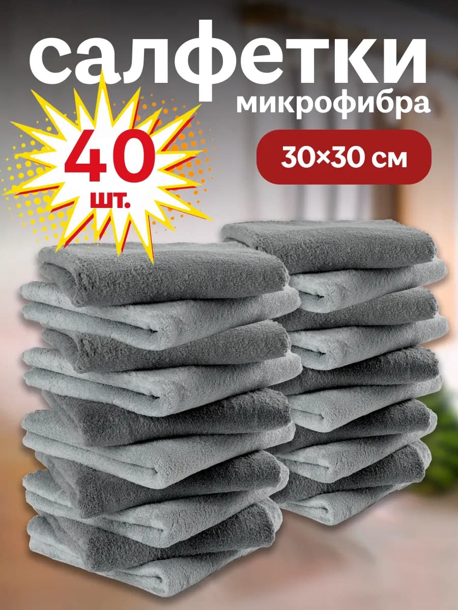 Салфетки для уборки из микрофибры 40 штук 30х30 см