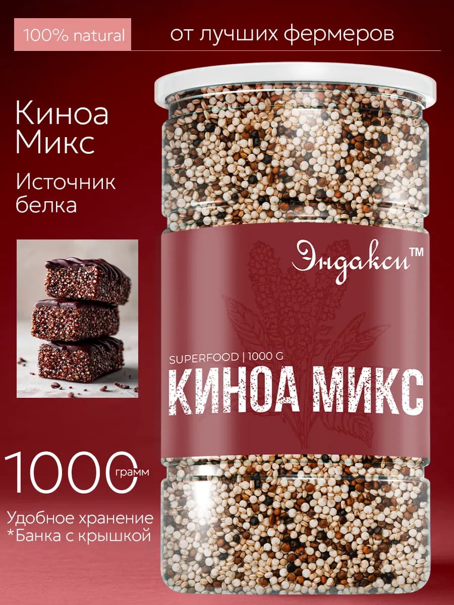 Киноа микс 1 кг