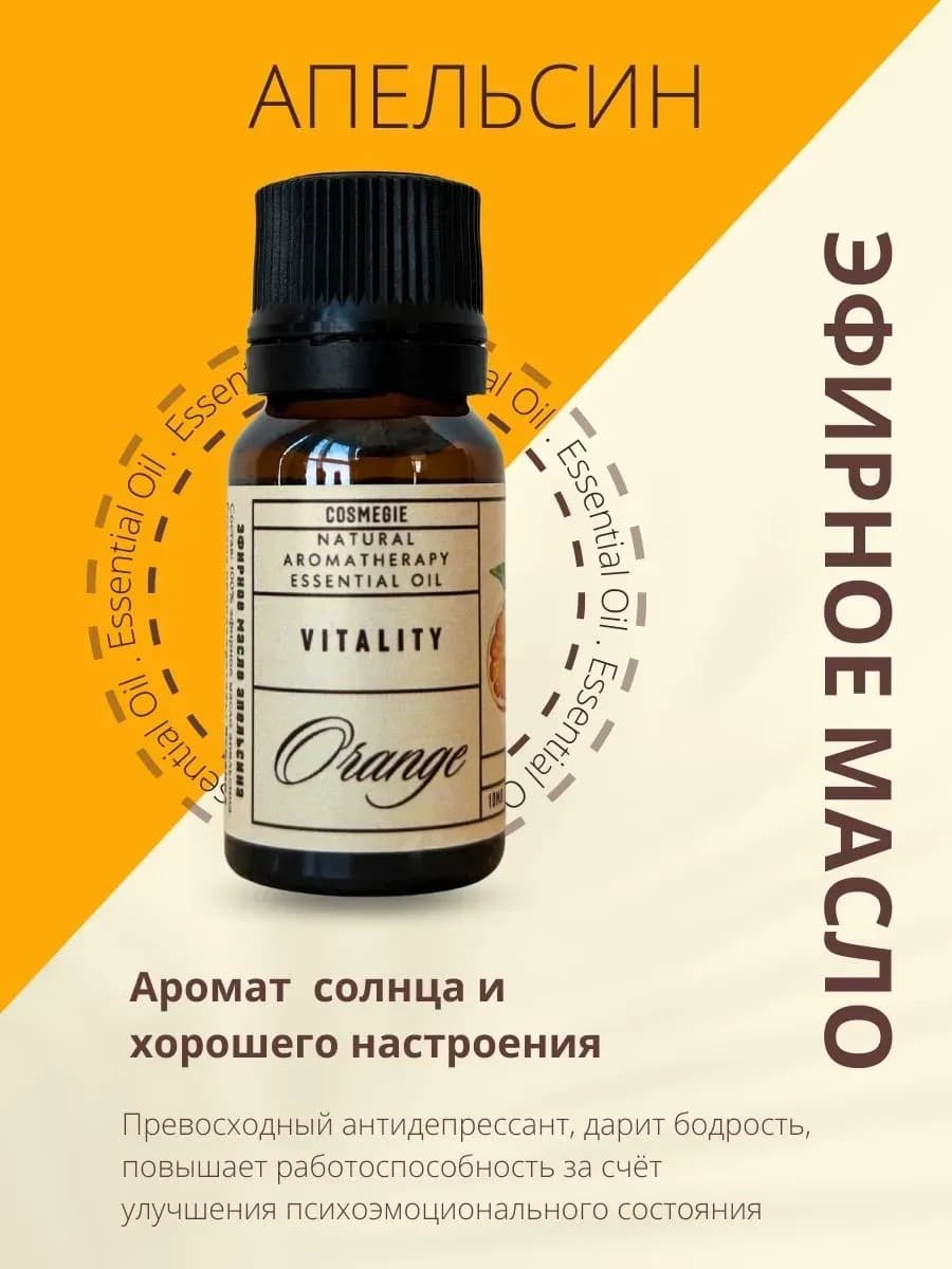 Эфирное масло апельсина 10 мл