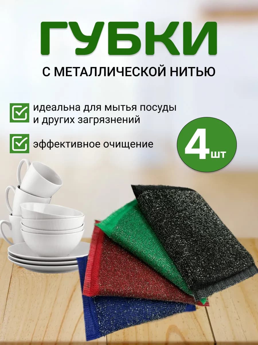 Губки для посуды с металлической нитью 4 шт