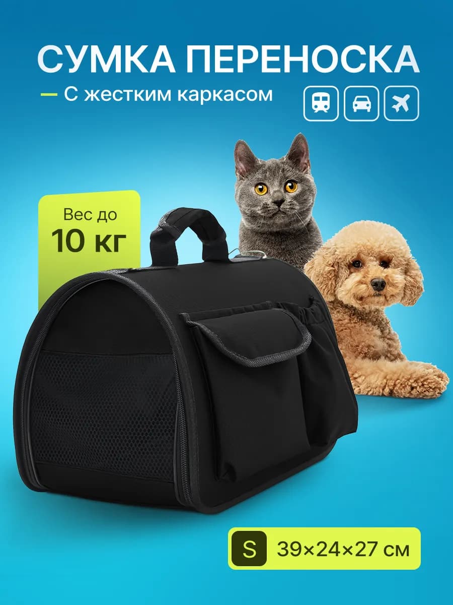 Переноска с жестким каркасом для кошек и собак