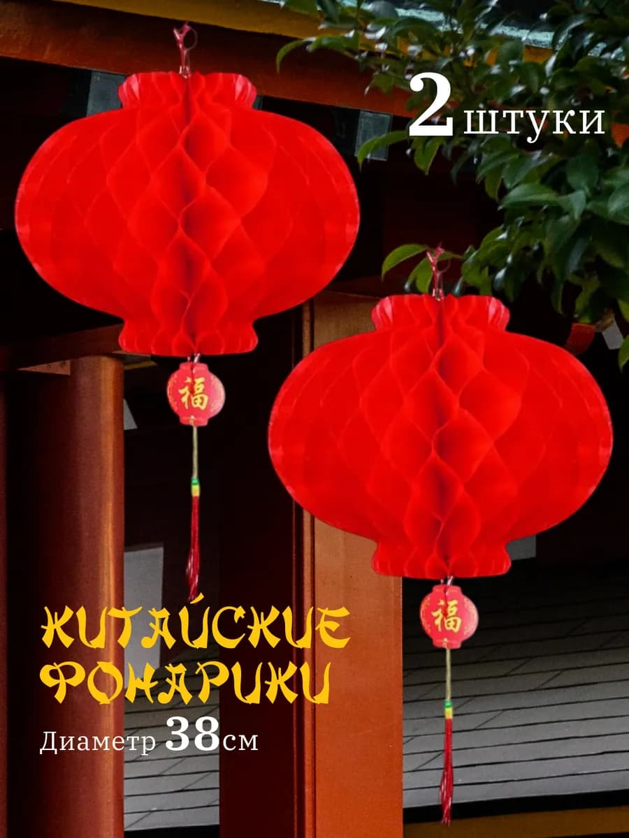 Китайский фонарик 38см 2шт. красный