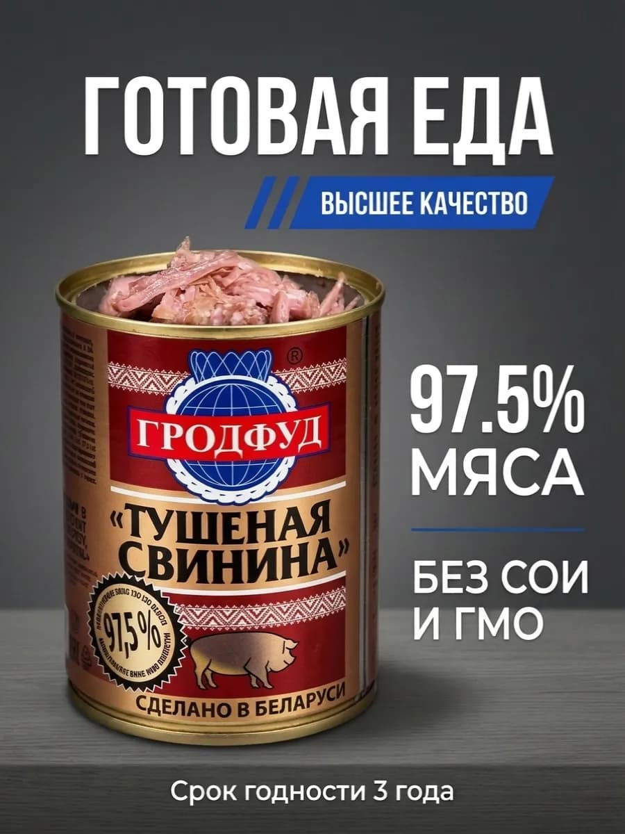 Тушенка свиная белорусская 97.5% мяса 1 банка