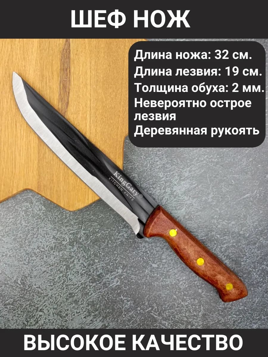 Шеф нож кухонный универсальный