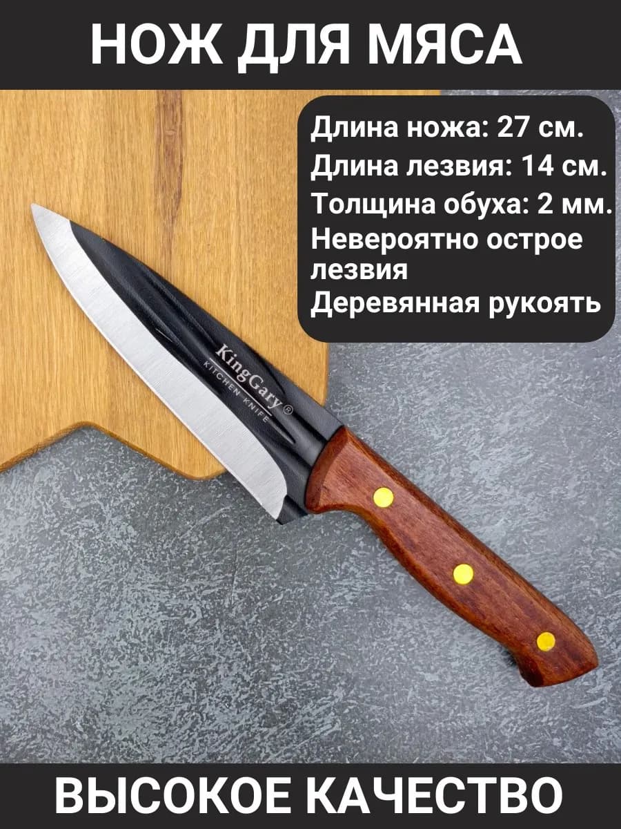 Кухонный нож для мяса универсальный