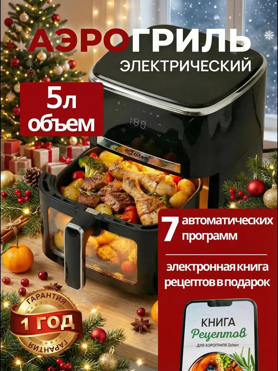 Аэрогриль электрический 5 литров для дома
