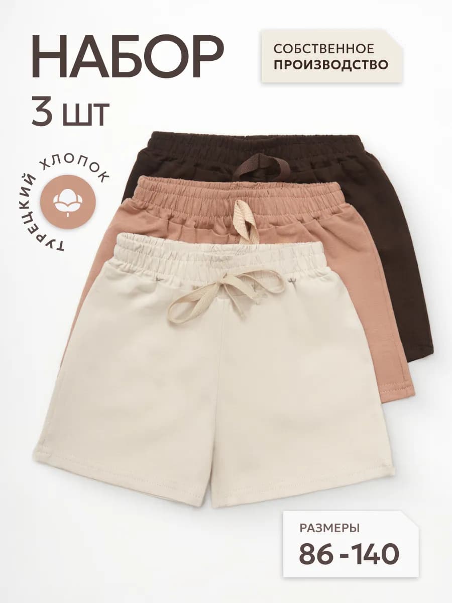 Шорты летние трикотажные набор 3 шт