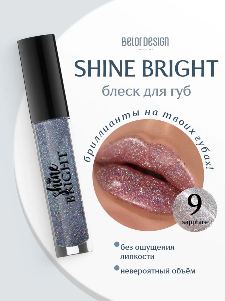 Прозрачный блеск для губ с блестками Shine Bright тон 9