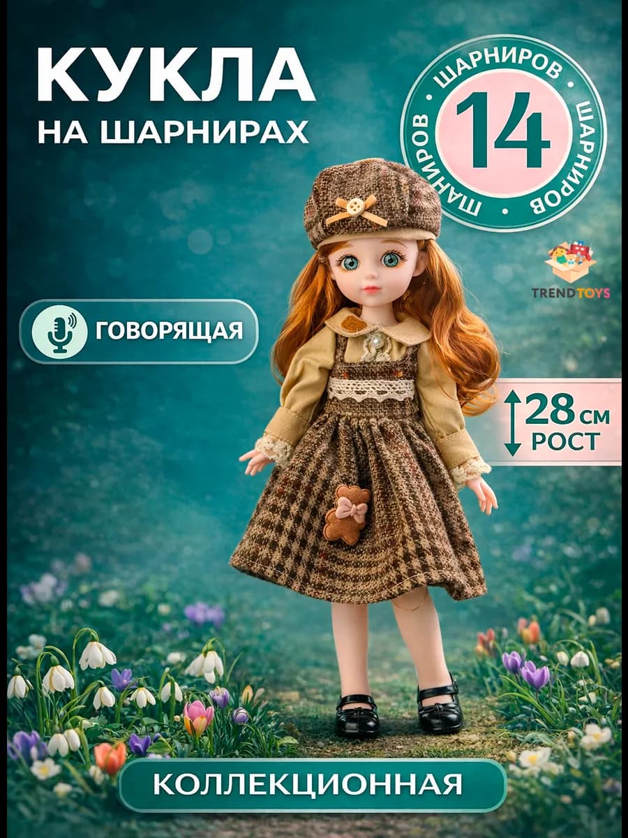 Шарнирная говорящая Кукла для девочки 30 см