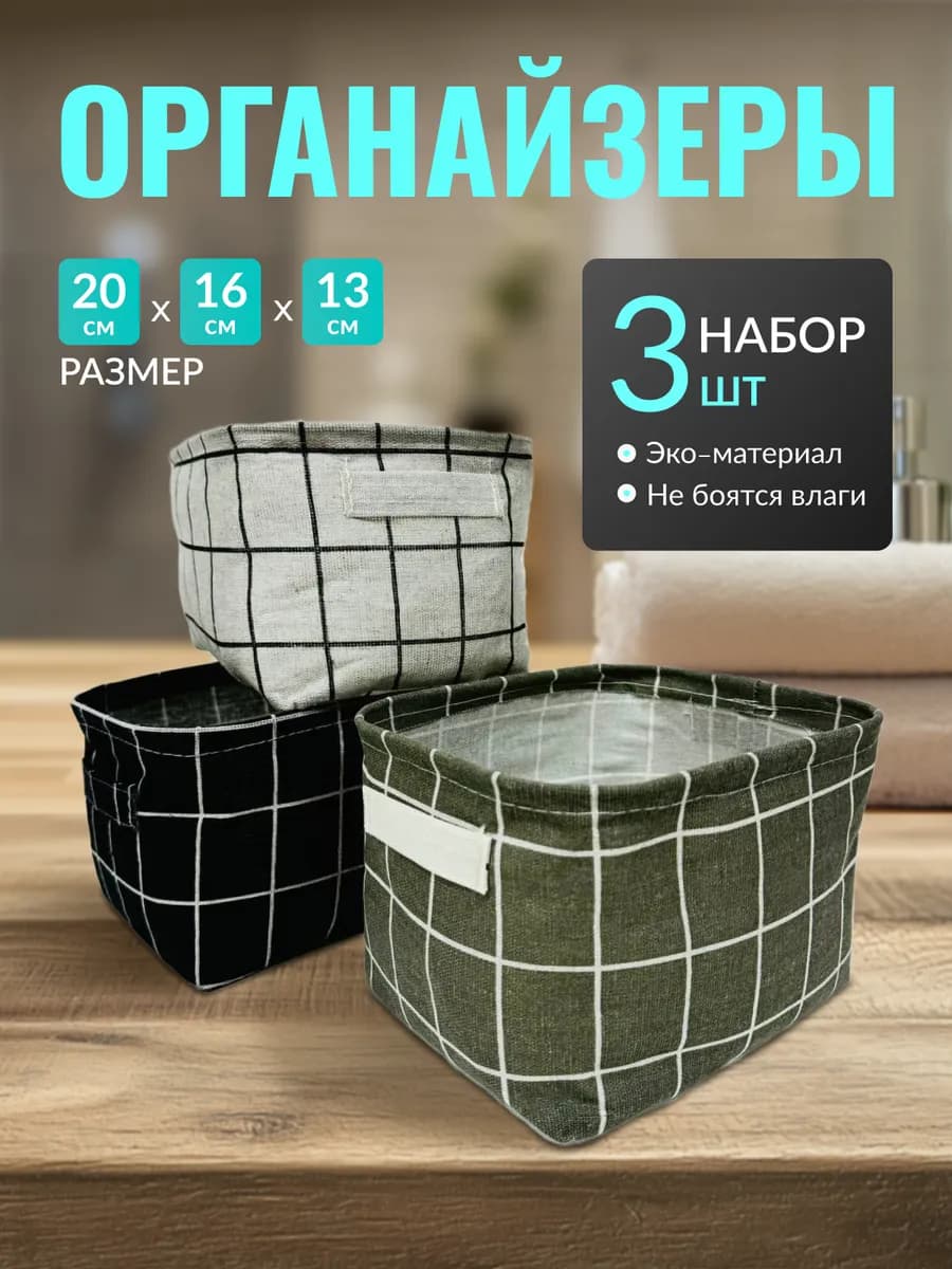 Органайзеры для хранения. Корзинки 3шт