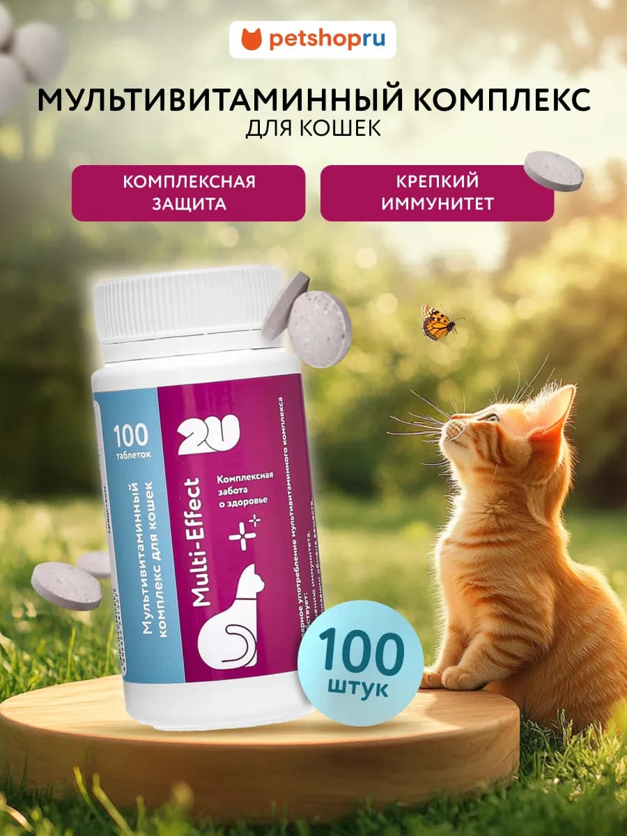 Мультивитаминный комплекс для кошек multivitamin, 100 шт