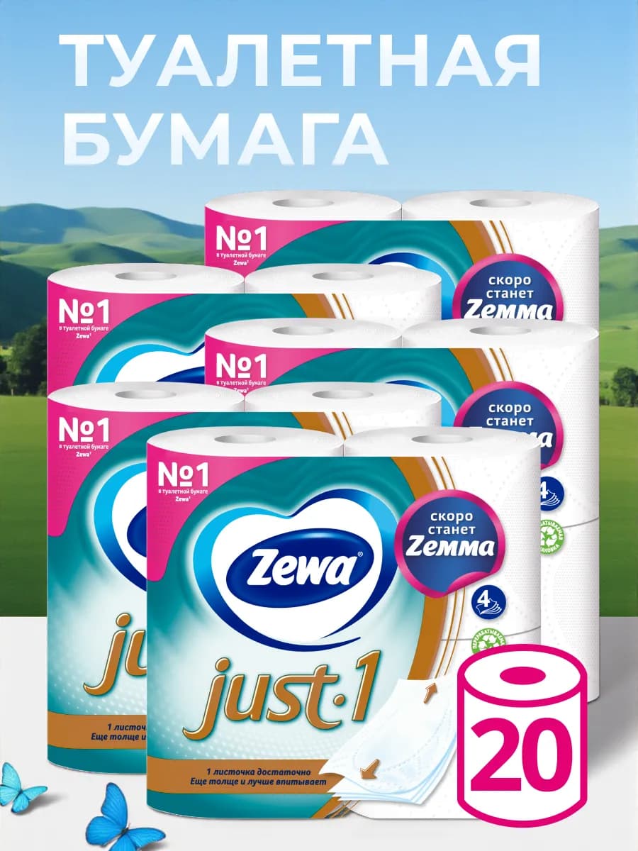 Туалетная бумага Just 1, 4 слоя, 20 рулонов