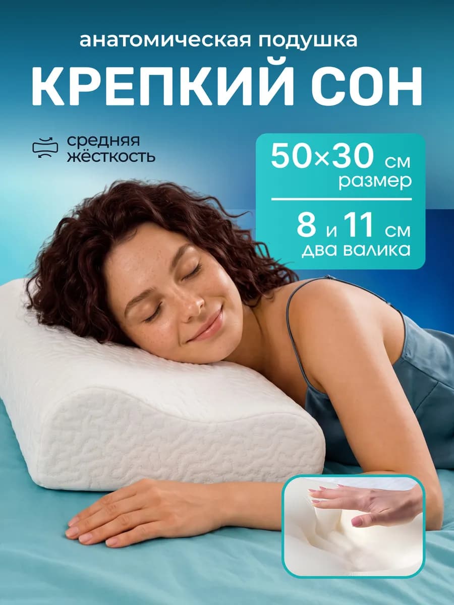 Подушка анатомическая для сна 50х30
