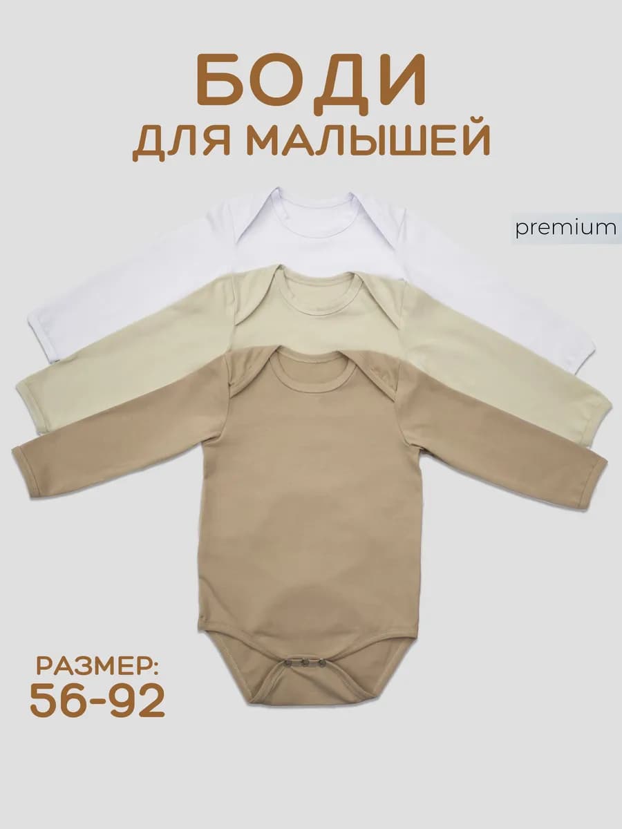 Набор боди для новорожденных и малышей с длинным рукавом