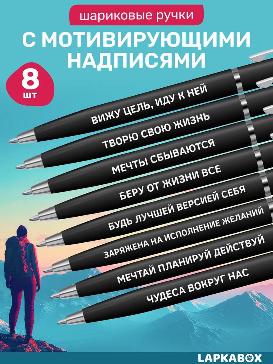 Ручки шариковые набор с надписями мотивация