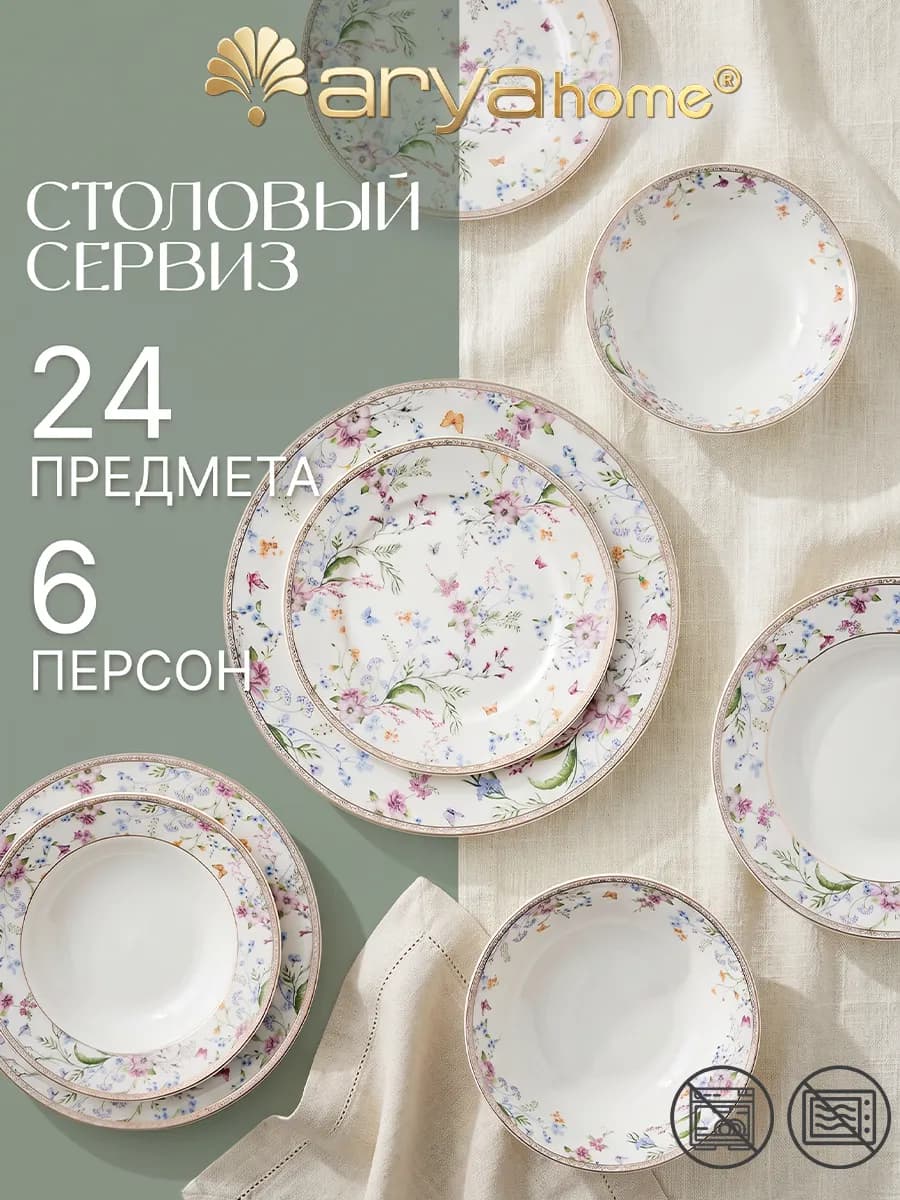Набор столовой посуды, фарфор, 24 предмета Summer