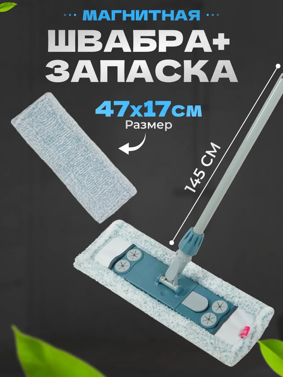 Швабра для пола 145 см + 2 насадки из микрофибры