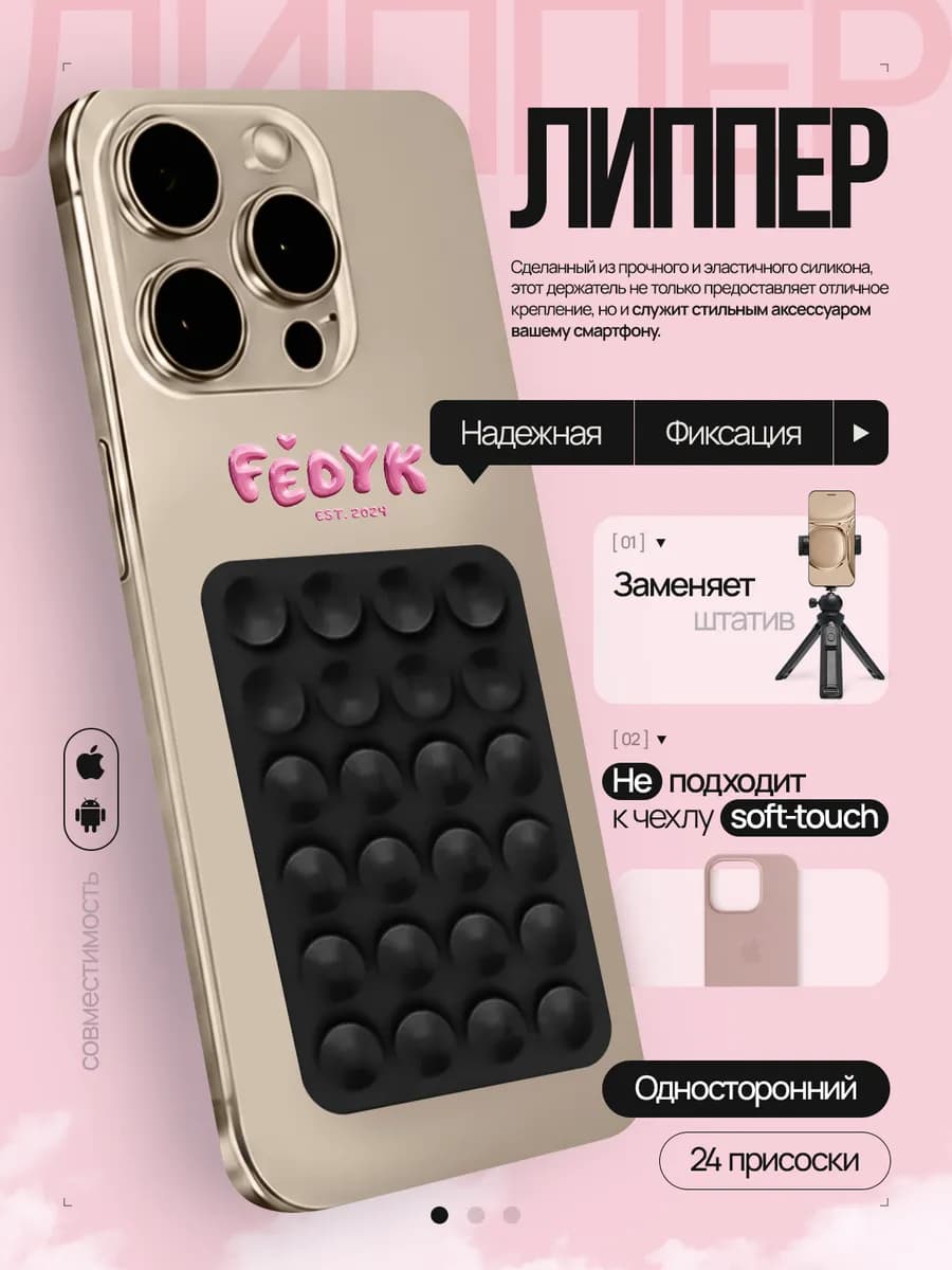 Липучка присоска-держатель для телефона липпер