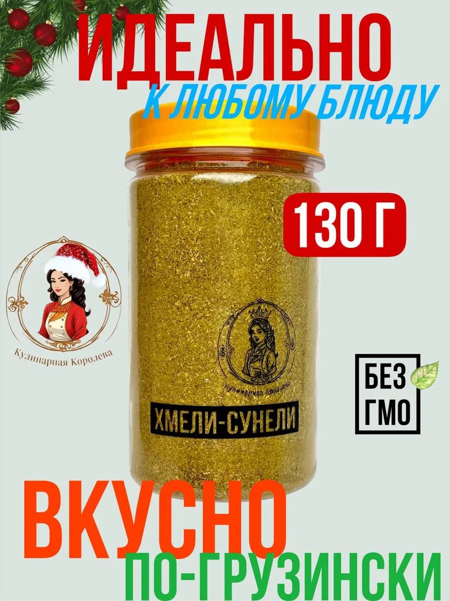 Хмели-сунели 130г